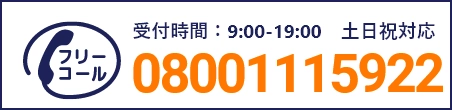 通話・現地調査・お見積もり・ご相談無料！お気軽にお電話ください。