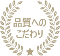 塗装へのこだわり
