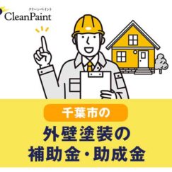 千葉市の外壁塗装の補助金・助成金