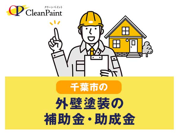 千葉市の外壁塗装の補助金・助成金